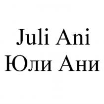 ЮЛИАНИ ЮЛИ АНИ ДЖУЛИАНИ JULIANI JULI ANI JULIANI ЮЛИАНИ JULI ANI ЮЛИ АНИ