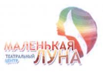 МАЛЕНЬКАЯ ЛУНА ТЕАТРАЛЬНЫЙ ЦЕНТР