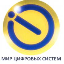 МИР ЦИФРОВЫХ СИСТЕМСИСТЕМ