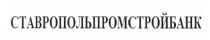 СТАВРОПОЛЬПРОМСТРОЙБАНК ПРОМСТРОЙБАНК СТАВРОПОЛЬ ПРОМСТРОЙБАНК ПРОМСТРОЙ СТАВРОПОЛЬПРОМСТРОЙБАНК