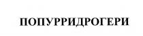 ПОПУРРИ ДРОГЕРИ ПОПУРРИДРОГЕРИ ПОПУРРИДРОГЕРИ