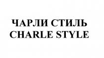 ЧАРЛИСТИЛЬ ШАРЛЬСТИЛЬ ЧАРЛИ CHARLE CHARLESTYLE CHARLESSTYLE CHARLES CHARLEY ЧАРЛИ СТИЛЬ CHARLE STYLESTYLE