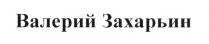 ЗАХАРЬИН ВАЛЕРИЙ ЗАХАРЬИН