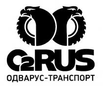 ОДВАРУС ODVARUS OTORUS OTWORUS ОО O2 RUS О2 ORUS 2RUS OO O2RUS ОДВАРУС - ТРАНСПОРТТРАНСПОРТ