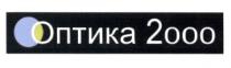 ОПТИКА2 2ООО 2OOO ОПТИКА2000 ОПТИКА 20002000