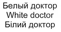 БИЛИЙ БИЛИЙ БЕЛЫЙ ДОКТОР WHITE DOCTOR БIЛИЙ ДОКТОР