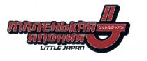 МАЛЕНЬКАЯ ЯПОНИЯ LITTLE JAPANJAPAN