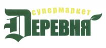 ДЕРЕВНЯ СУПЕРМАРКЕТСУПЕРМАРКЕТ