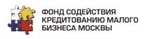 ФОНД СОДЕЙСТВИЯ КРЕДИТОВАНИЮ МАЛОГО БИЗНЕСА МОСКВЫМОСКВЫ