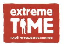 EXTREME TIME КЛУБ ПУТЕШЕСТВЕННИКОВ EXTREMETIMEEXTREMETIME