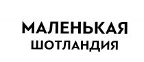 МАЛЕНЬКАЯ ШОТЛАНДИЯ