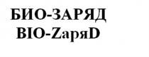 БИОЗАРЯД BIOZARAD BIOZARYAD BIOZARJAD ZARAD ZARIAD ZARJAD БИО ЗАРЯД BIO ZAРЯD БИО-ЗАРЯД BIO-ZAРЯDBIO-ZAРЯD