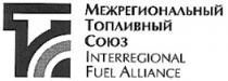 МЕЖРЕГИОНАЛЬНЫЙ ТОПЛИВНЫЙ СОЮЗ INTERREGIONAL FUEL ALLIANCE