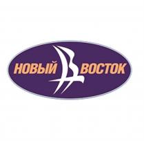 НВ НОВЫЙ ВОСТОКВОСТОК