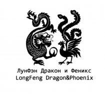 ЛУНФЭН ЛУН ФЭН LONGFENG LONG FENG LONG FENG ЛУН ФЭН ЛУНФЭН ДРАКОН И ФЕНИКС LONGFENG DRAGON & PHOENIXPHOENIX