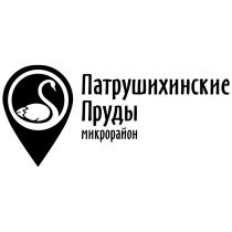 ПАТРУШИХИНСКИЕ ПАТРУШИХИНСКИЕ ПРУДЫ МИКРОРАЙОНМИКРОРАЙОН