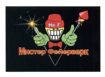 MR.F MRF MR.F. МИСТЕР ФЕЙЕРВЕРКФЕЙЕРВЕРК