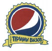 PEPSI ПРИМИ ВЫЗОВВЫЗОВ