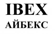 IBEX АЙБЕКСАЙБЕКС