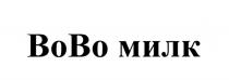 ВОВО ВОВОМИЛК ВОМИЛК ВО ВО! ВОВО МИЛКМИЛК