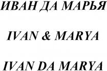 ИВАНДАМАРЬЯ IVANDAMARYA ИВАН ДА МАРЬЯ IVAN & MARYA IVAN DA MARYA