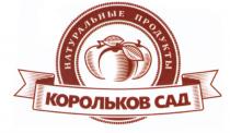 КОРОЛЬКОВ КОРОЛЬКОВ САД НАТУРАЛЬНЫЕ ПРОДУКТЫПРОДУКТЫ