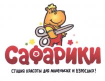 САФАРИКИ САФАРИКИ СТУДИЯ КРАСОТЫ ДЛЯ МАЛЕНЬКИХ И ВЗРОСЛЫХ