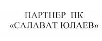 САЛАВАТ ЮЛАЕВ САЛАВАТЮЛАЕВ ПАРТНЁР САЛАВАТ ЮЛАЕВ ПАРТНЕР ПКПАРТНEР ПК