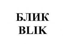 БЛИК BLIK