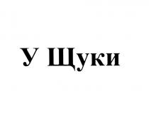 У ЩУКИЩУКИ