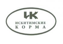 ИСКИТИМСКИЕ ИК ИСКИТИМСКИЕ КОРМАКОРМА