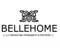 BELLEHOME 1/3 ЖИЗНИ ВЫ ПРОВОДИТЕ В ПОСТЕЛИПОСТЕЛИ