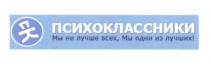 ПСИХОКЛАССНИКИ ПК ПСИХОКЛАССНИКИ МЫ НЕ ЛУЧШЕ ВСЕХ МЫ ОДНИ ИЗ ЛУЧШИХЛУЧШИХ