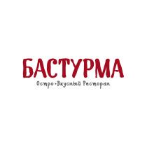 БАСТУРМА ОСТРОВКУСНЫЙ ОСТРО-ВКУСНЫЙ БАСТУРМА ОСТРО ВКУСНЫЙ РЕСТОРАНРЕСТОРАН