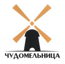 ЧУДО МЕЛЬНИЦА ЧУДОМЕЛЬНИЦА