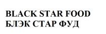 БЛЭКСТАРФУД БЛЭКСТАР СТАРФУД БЛЭКФУД BLACKSTARFOOD BLACKSTAR STARFOOD BLACKFOOD БЛЕК BLACK STAR FOOD БЛЭК СТАР ФУДФУД