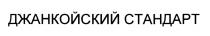 ДЖАНКОЙСКИЙ ДЖАНКОЙСКИЙ СТАНДАРТСТАНДАРТ