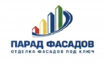 ПАРАД ФАСАДОВ ОТДЕЛКА ФАСАДОВ ПОД КЛЮЧКЛЮЧ