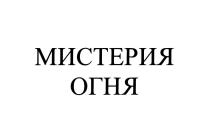 МИСТЕРИЯ ОГНЯОГНЯ