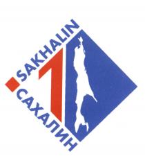 САХАЛИН1 САХАЛИН-1 SAKHALIN 1 САХАЛИНСАХАЛИН