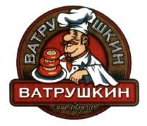 ВАТРУШКИН ВАТРУШКИН ЭТО ВКУСНОВКУСНО