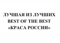 ЛУЧШАЯ ИЗ ЛУЧШИХ BEST OF THE BEST КРАСА РОССИИРОССИИ