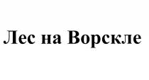 ВОРСКЛЕ ВОРСКЛА ВОРСКЛА ЛЕС НА ВОРСКЛЕ