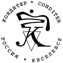 КОНДИТЕР CONDITER РОССИЯ КИСЕЛЕВСК К