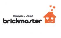 ПОСТРОЙ И ИГРАЙ BRICKMASTERBRICKMASTER