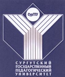 СУРГПУ СУР ГПУ СУРГПУ СУРГУТСКИЙ ГОСУДАРСТВЕННЫЙ ПЕДАГОГИЧЕСКИЙ УНИВЕРСИТЕТУНИВЕРСИТЕТ