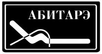 АБИТАРЭ