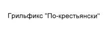 ГРИЛЬФИКС КРЕСТЬЯНСКИ ПОКРЕСТЬЯНСКИ ГРИЛЬФИКС ПО-КРЕСТЬЯНСКИПО-КРЕСТЬЯНСКИ