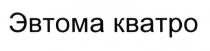 ЭВТОМАКВАТРО ЭВТОМА КВАТРО ЭВТОМА КВАТРО