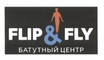 FLIPFLY FLIPANDFLY FLIP&FLY FLIPFLY FLIP & FLY БАТУТНЫЙ ЦЕНТРЦЕНТР